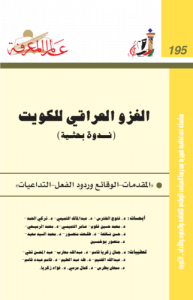 الغزو العراقي للكويت (ندوة بحثية)  195